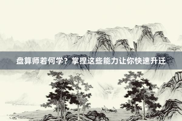 盘算师若何学？掌捏这些能力让你快速升迁