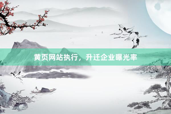 黄页网站执行，升迁企业曝光率