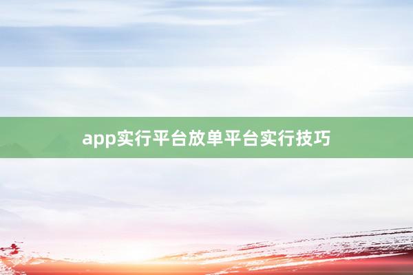 app实行平台放单平台实行技巧
