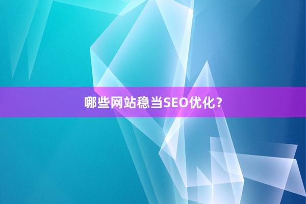 哪些网站稳当SEO优化？