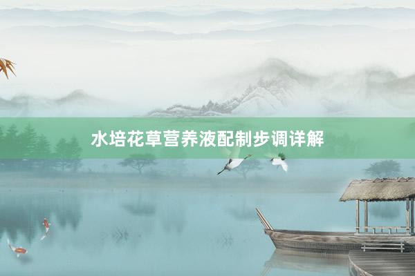 水培花草营养液配制步调详解