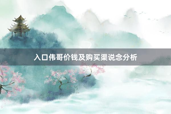 入口伟哥价钱及购买渠说念分析